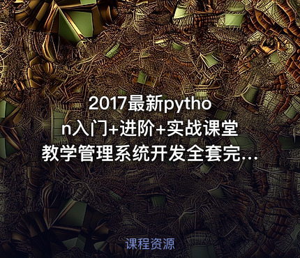 2017最新python入门+进阶+实战课堂教学管理系统开发全套完整版