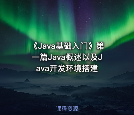 《Java基础入门》第一篇Java概述以及Java开发环境搭建
