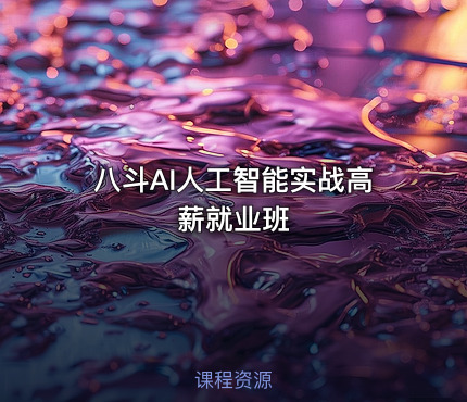 八斗AI人工智能实战高薪就业班