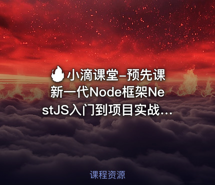🔥 小滴课堂-预先课新一代Node框架NestJS入门到项目实战-低代码大课必备技术