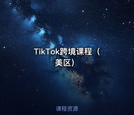 TikTok跨境课程（美区）