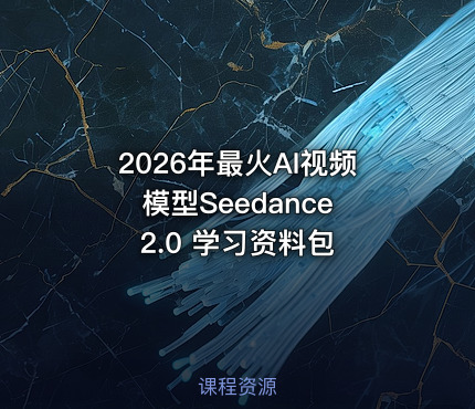 2026年最火AI视频模型Seedance 2.0 学习资料包