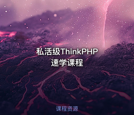 私活级ThinkPHP速学课程