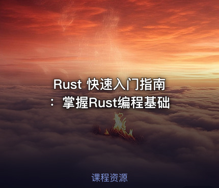 Rust 快速入门指南：掌握Rust编程基础