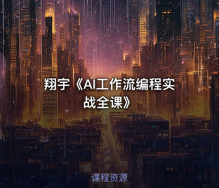 翔宇《AI工作流编程实战全课》