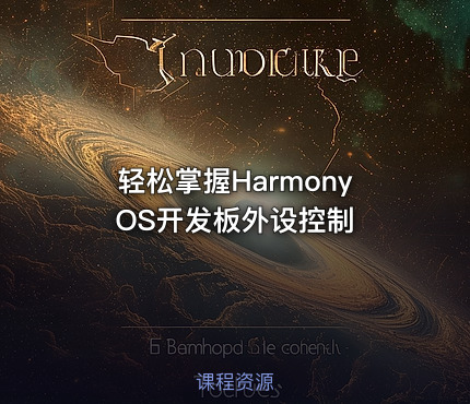 轻松掌握HarmonyOS开发板外设控制