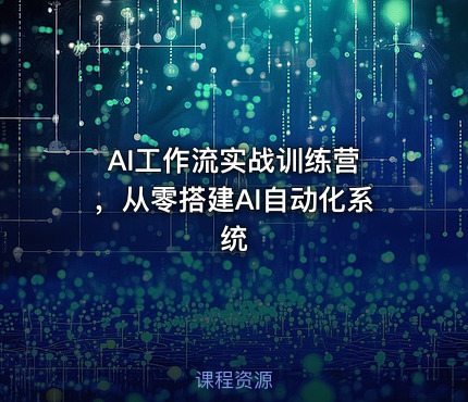 AI工作流实战训练营 ，从零搭建AI自动化系统