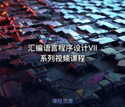 汇编语言程序设计VII系列视频课程