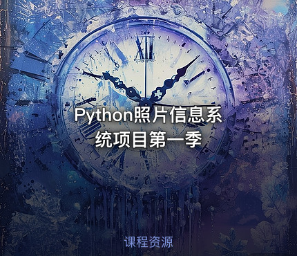 Python照片信息系统项目第一季