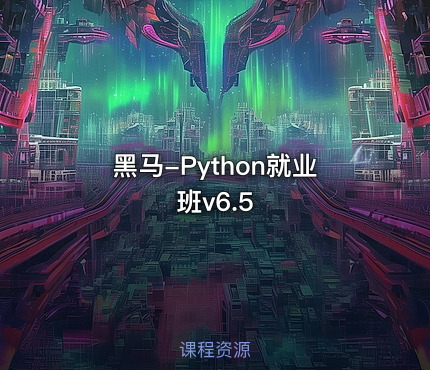 黑马-Python就业班v6.5