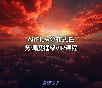 AirFlow分布式任务调度框架VIP课程