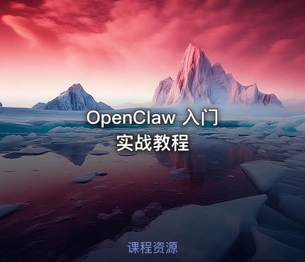 OpenClaw 入门实战教程
