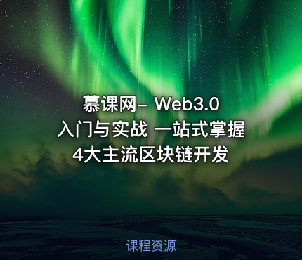 慕课网- Web3.0入门与实战 一站式掌握4大主流区块链开发
