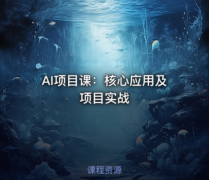 AI项目课：核心应用及项目实战