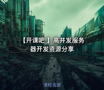 【开课吧 】高并发服务器开发资源分享