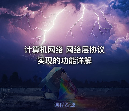 计算机网络 网络层协议 实现的功能详解