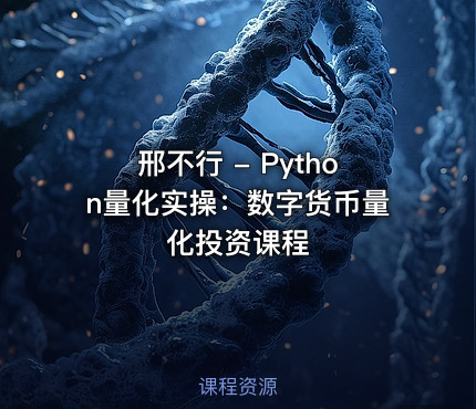 邢不行 - Python量化实操：数字货币量化投资课程