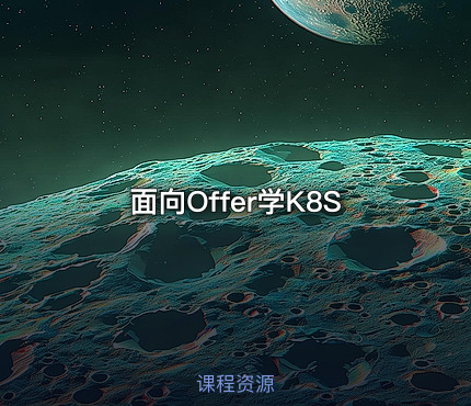 面向Offer学K8S
