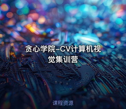贪心学院-CV计算机视觉集训营