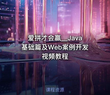 爱拼才会赢__Java基础篇及Web案例开发视频教程