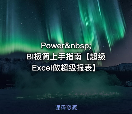 Power&nbsp;BI极简上手指南【超级Excel做超级报表】