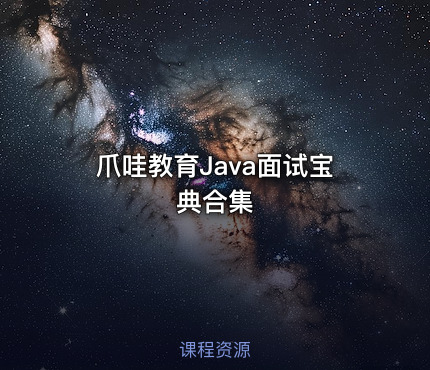 爪哇教育Java面试宝典合集
