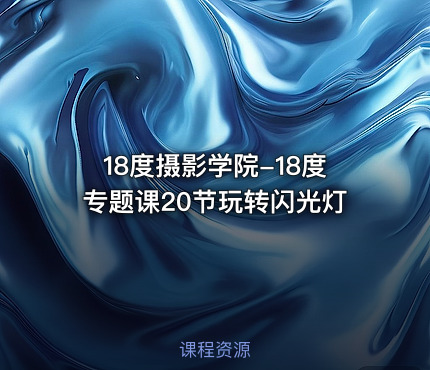 18度摄影学院-18度专题课20节玩转闪光灯