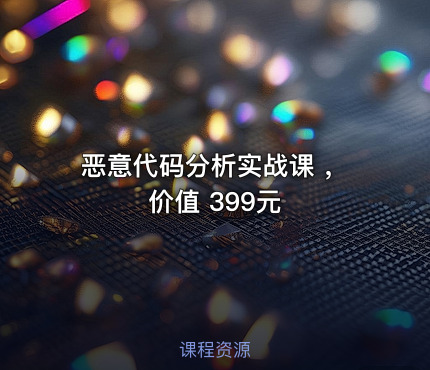 恶意代码分析实战课 ,