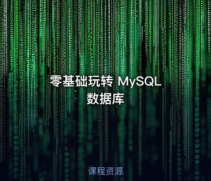 零基础玩转 MySQL 数据库