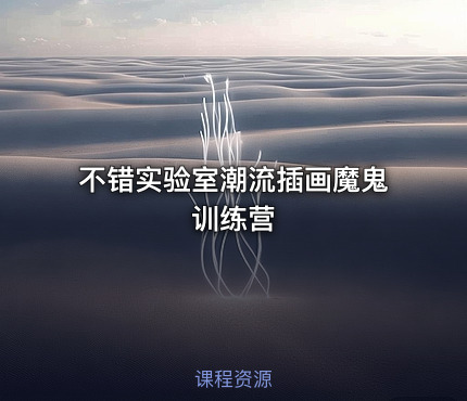不错实验室潮流插画魔鬼训练营