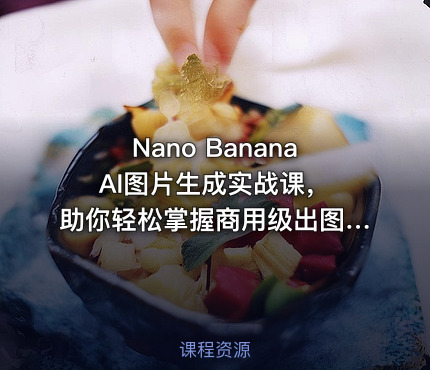 Nano Banana AI图片生成实战课，助你轻松掌握商用级出图技巧