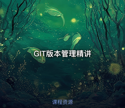 GIT版本管理精讲