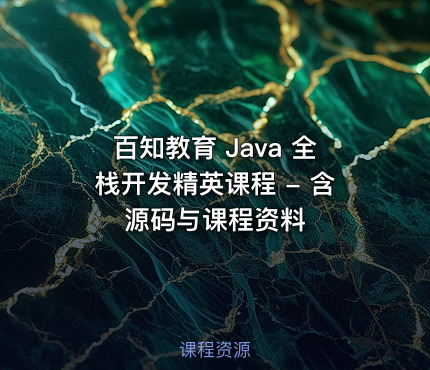 百知教育 Java 全栈开发精英课程 - 含源码与课程资料