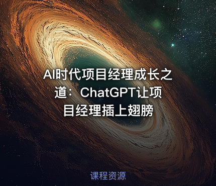 AI时代项目经理成长之道：ChatGPT让项目经理插上翅膀