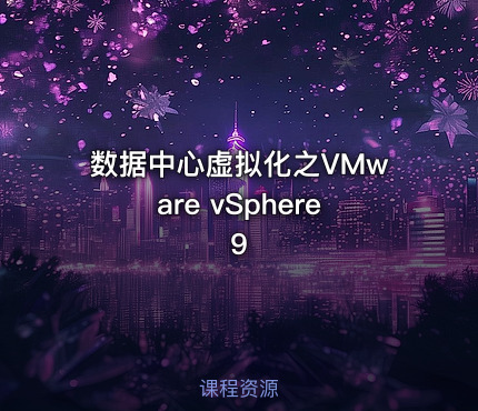 数据中心虚拟化之VMware vSphere 9