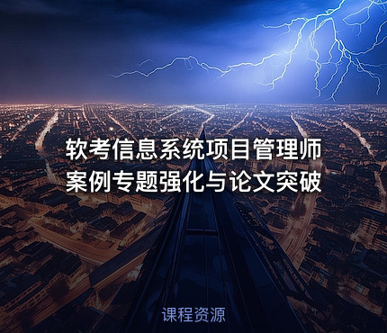 软考信息系统项目管理师案例专题强化与论文突破