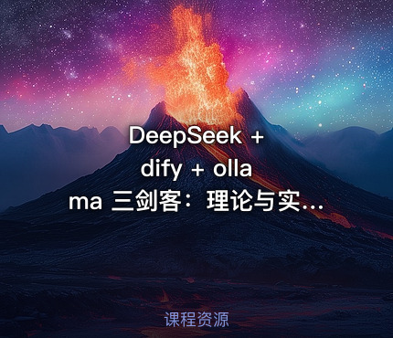 DeepSeek + dify + ollama 三剑客：理论与实践，价值199元