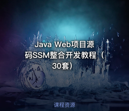 Java Web项目源码SSM整合开发教程（30套）