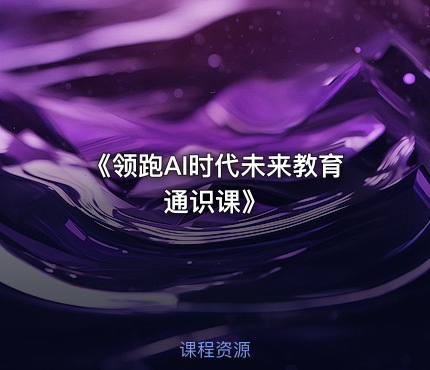 《领跑AI时代未来教育通识课》