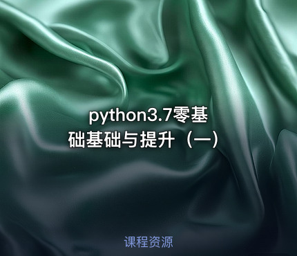 python3.7零基础基础与提升（一）