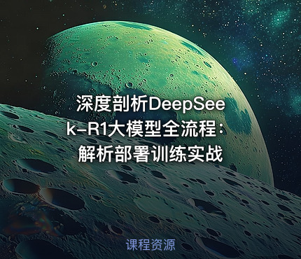 深度剖析DeepSeek-R1大模型全流程：解析部署训练实战