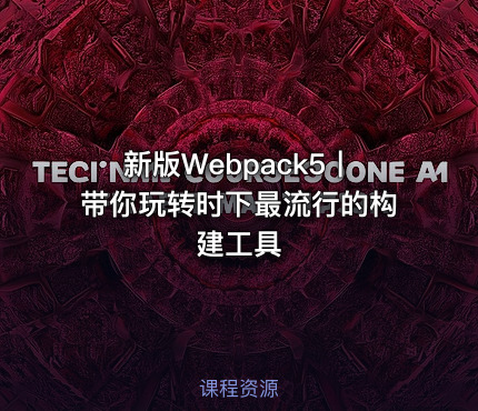 新版Webpack5丨带你玩转时下最流行的构建工具