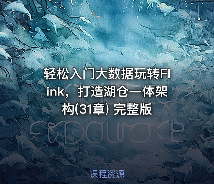 轻松入门大数据玩转Flink，打造湖仓一体架构(31章) 完整版