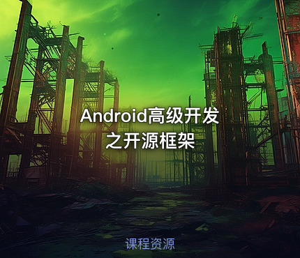 Android高级开发之开源框架