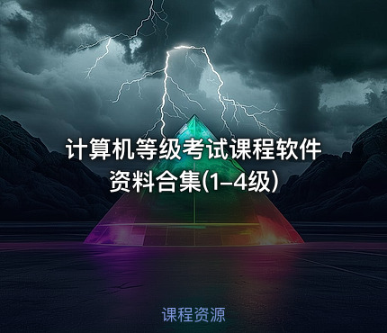 计算机等级考试课程软件资料合集(1-4级)
