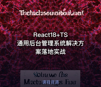 React18+TS 通用后台管理系统解决方案落地实战
