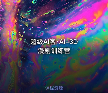 超级AI客·AI-3D漫剧训练营