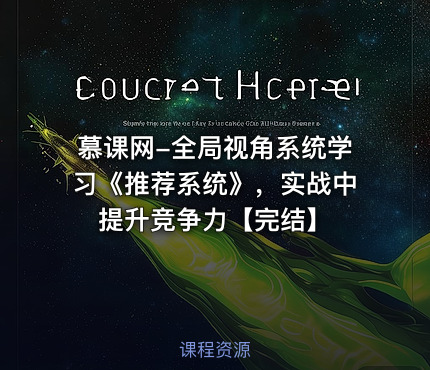 慕课网-全局视角系统学习《推荐系统》，实战中提升竞争力【完结】