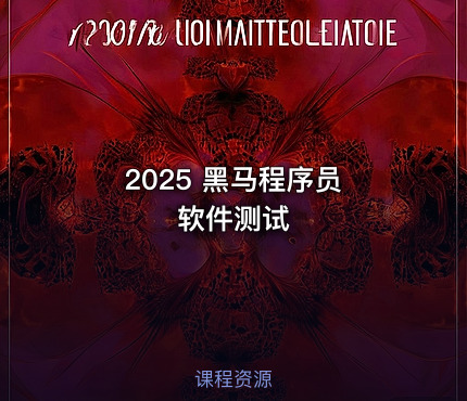 2025 黑马程序员 软件测试