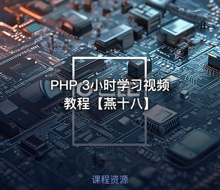 PHP 3小时学习视频教程【燕十八】